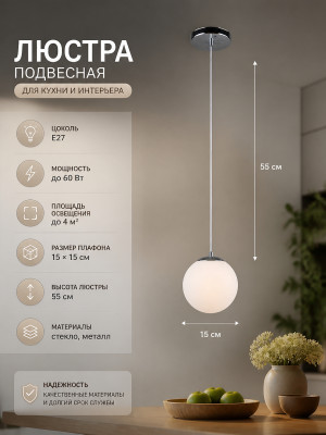 Люстра кухонная 1 плафон 15*55 см Е27 60Вт 4м2 плафон стекло хром Baizheng