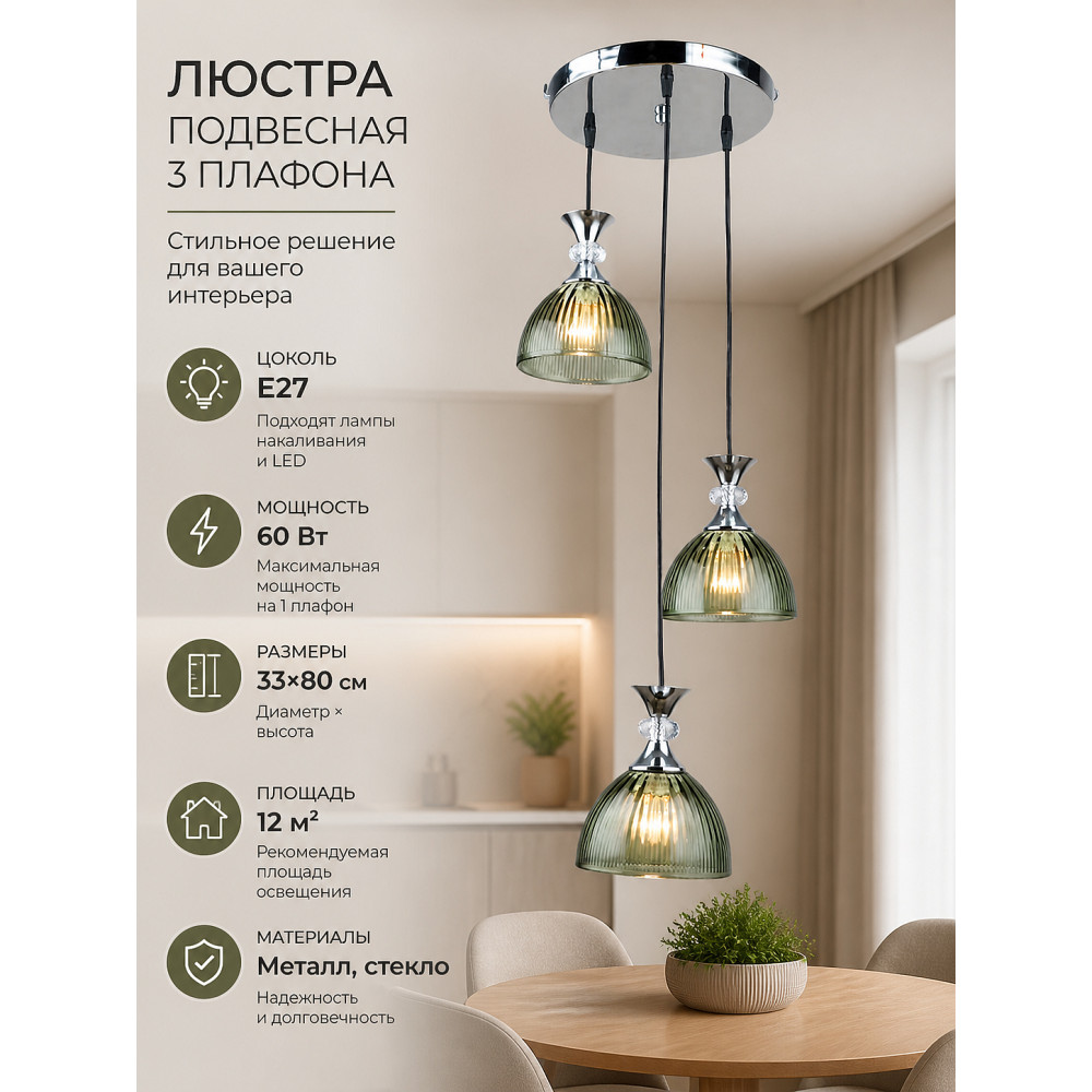 Люстра кухонная 3 плафона 33x80 см Е27 60Вт 12 м2 плафон стекло хром Baizheng