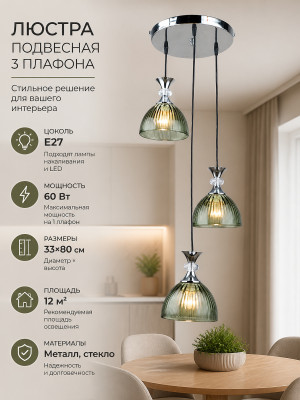 Люстра кухонная 3 плафона 33x80 см Е27 60Вт 12 м2 плафон стекло хром Baizheng