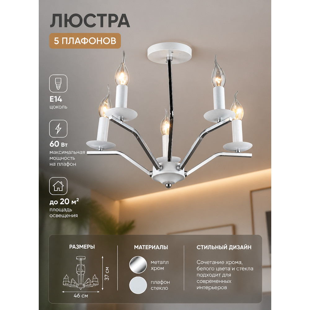 Люстра 5 плафонов 46*37 см Е14 60Вт 20м2 плафон стекло хром белый Baizheng
