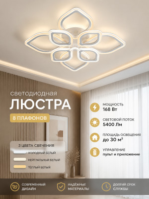 Люстра светодиодная 8 плафонов 76*12 см 168Вт 5400LM 30м2 3 цвета прилож пульт белый Baizheng Люстра светодиодная 8 плафонов 76*12 см 168Вт 5400LM 30м2 3 цвета прилож пульт белый Baizheng