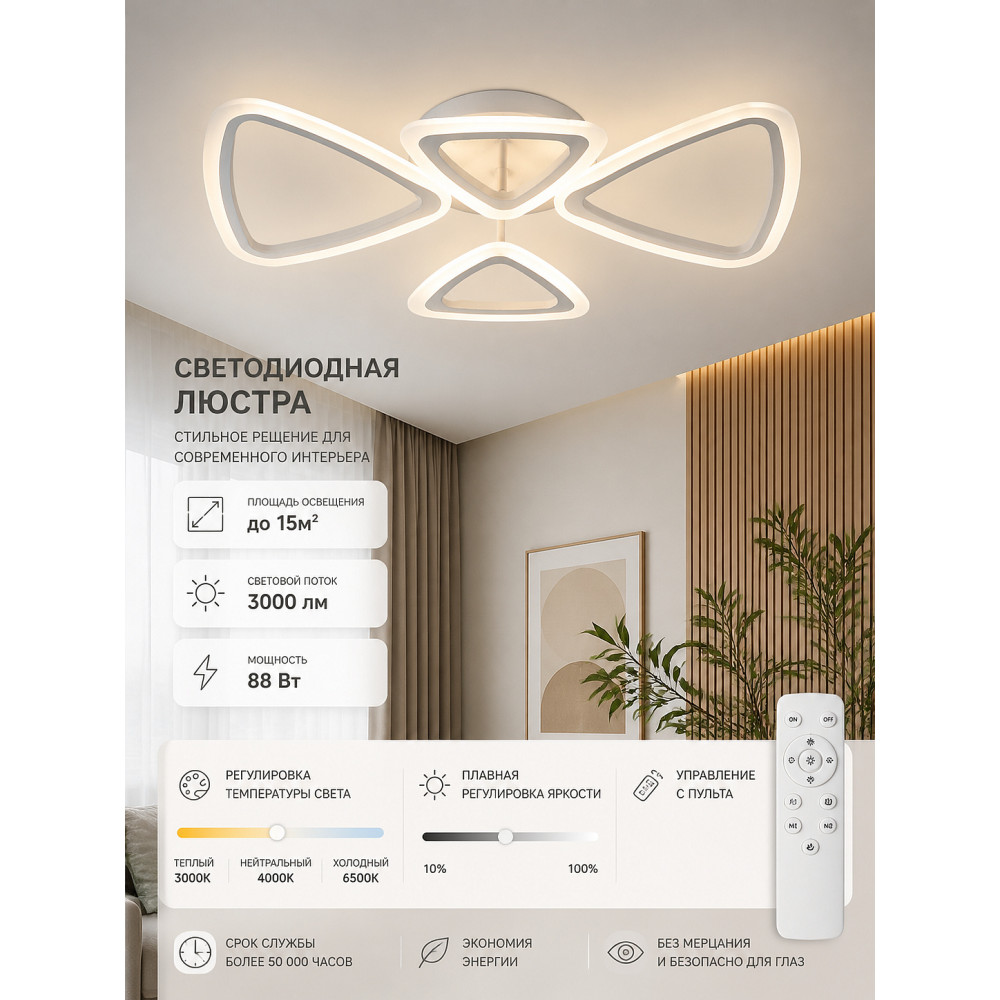 Люстра светодиодная 4 плафона 64*8 см 88Вт 3000 LM 15м2 3 цвет прил пульт белый Baizheng