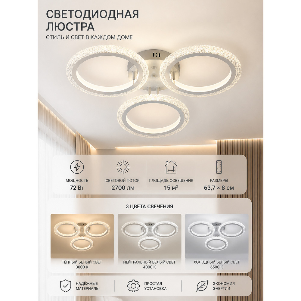 Люстра светодиодная 3 плафона 63,7*8 см 72Вт 2700 LM 15м2 3 цвета хром Baizheng