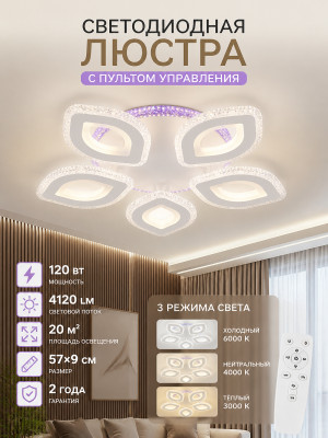 Люстра светодиодная 5 плафонов 57*9 см 120Вт 4120 LM 20м2 3 цвета прил пульт белый Baizheng