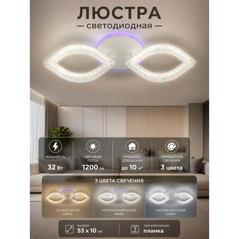 Люстра светодиодная 2 плафона 53*10 см 32Вт 1200 LM 10м2 3 цвета белый Baizheng