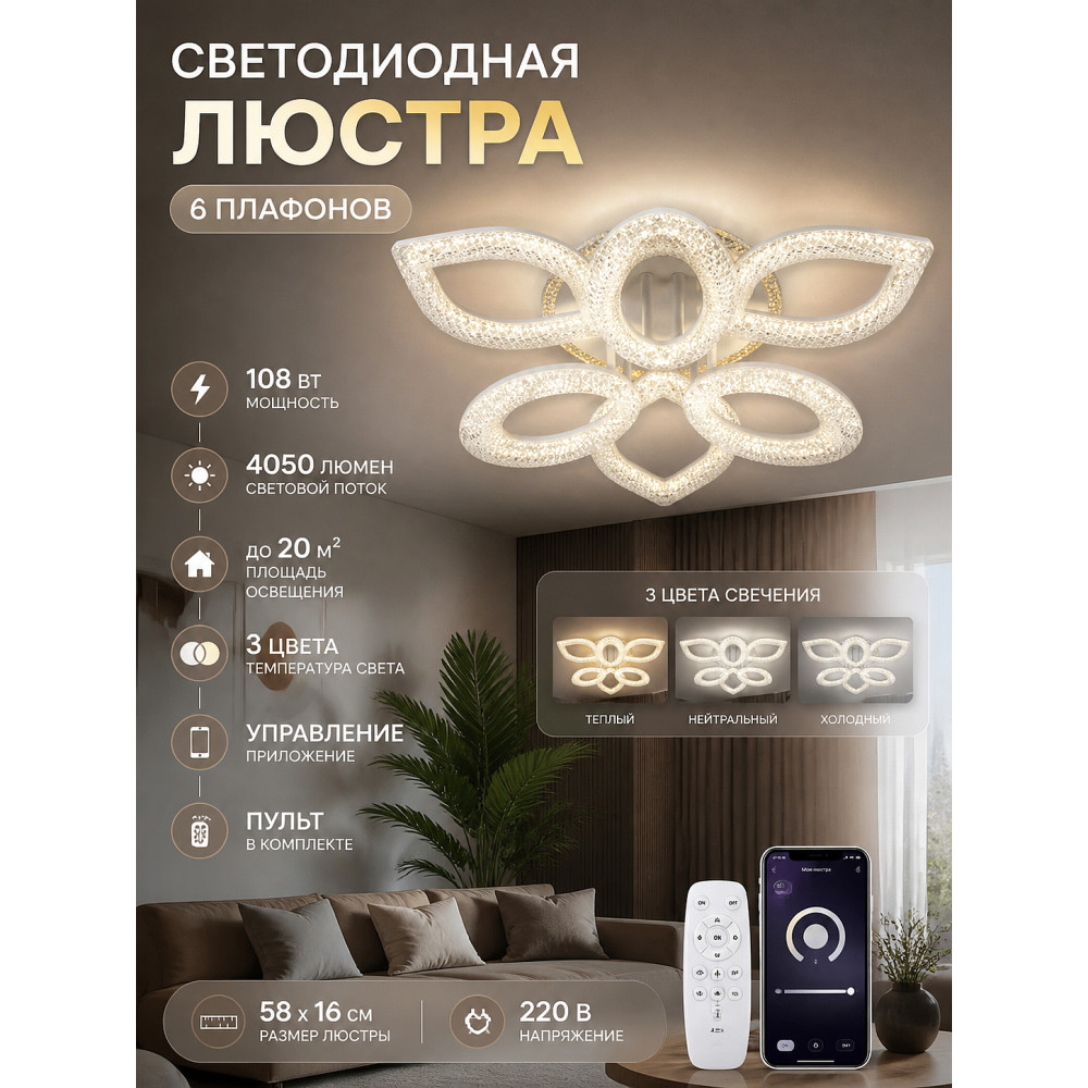 Люстра светодиодная 6 плафонов 58x16 см 108Вт 4050 люмен 20м2 3 цвета приложение пульт белый Baizheng