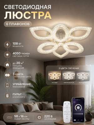 Люстра светодиодная 6 плафонов 58x16 см 108Вт 4050 люмен 20м2 3 цвета приложение пульт белый Baizheng