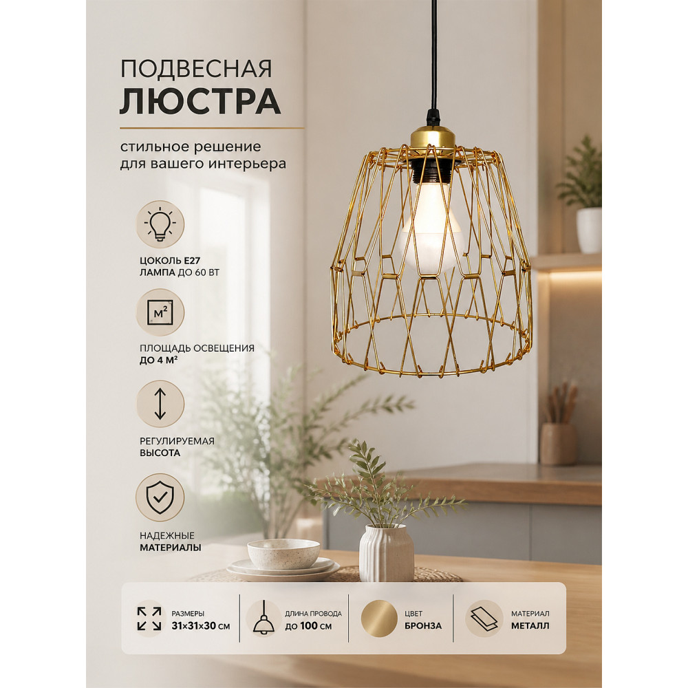 Люстра кухонная 1 плафон 31*31*30 см Е27 60Вт 4м2 плафон металл бронза Baizheng