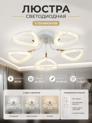 Люстра светодиодная 5 плафонов 61x16 см 80Вт 20м2 3 цвета белая Baizheng