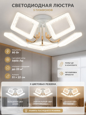 Люстра светодиодная 5 плафонов 51*22 см 80Вт 5600LM 20м2 3 цвета белый Baizheng