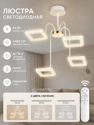 Люстра светодиодная 4 плафона 70x24 см 64Вт 4480LM 16м2 3 цвета с пультом белая Baizheng Люстра светодиодная 4 плафона 70x24 см 64Вт 4480LM 16м2 3 цвета с пультом белая Baizheng