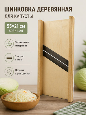 Шинковка деревянная для капусты 55*21см большая 2 лезвия ШК-3 Лесниково Шинковка деревянная для капусты 55*21см большая 2 лезвия ШК-3 Лесниково