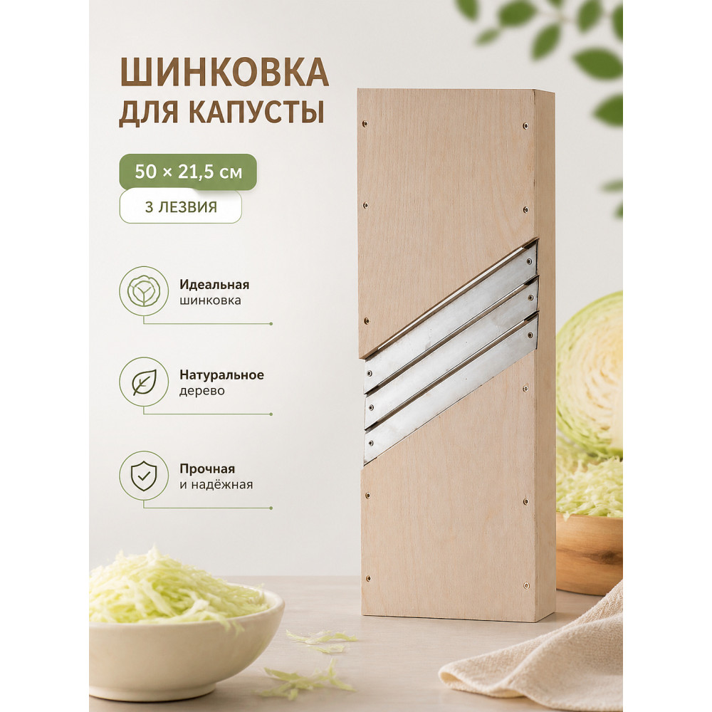 Шинковка деревянная для капусты 50*21,5 см 3 лезвия ШК-4 Лесниково