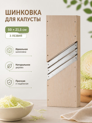 Шинковка деревянная для капусты 50*21,5 см 3 лезвия ШК-4 Лесниково Шинковка деревянная для капусты 50*21,5 см 3 лезвия ШК-4 Лесниково