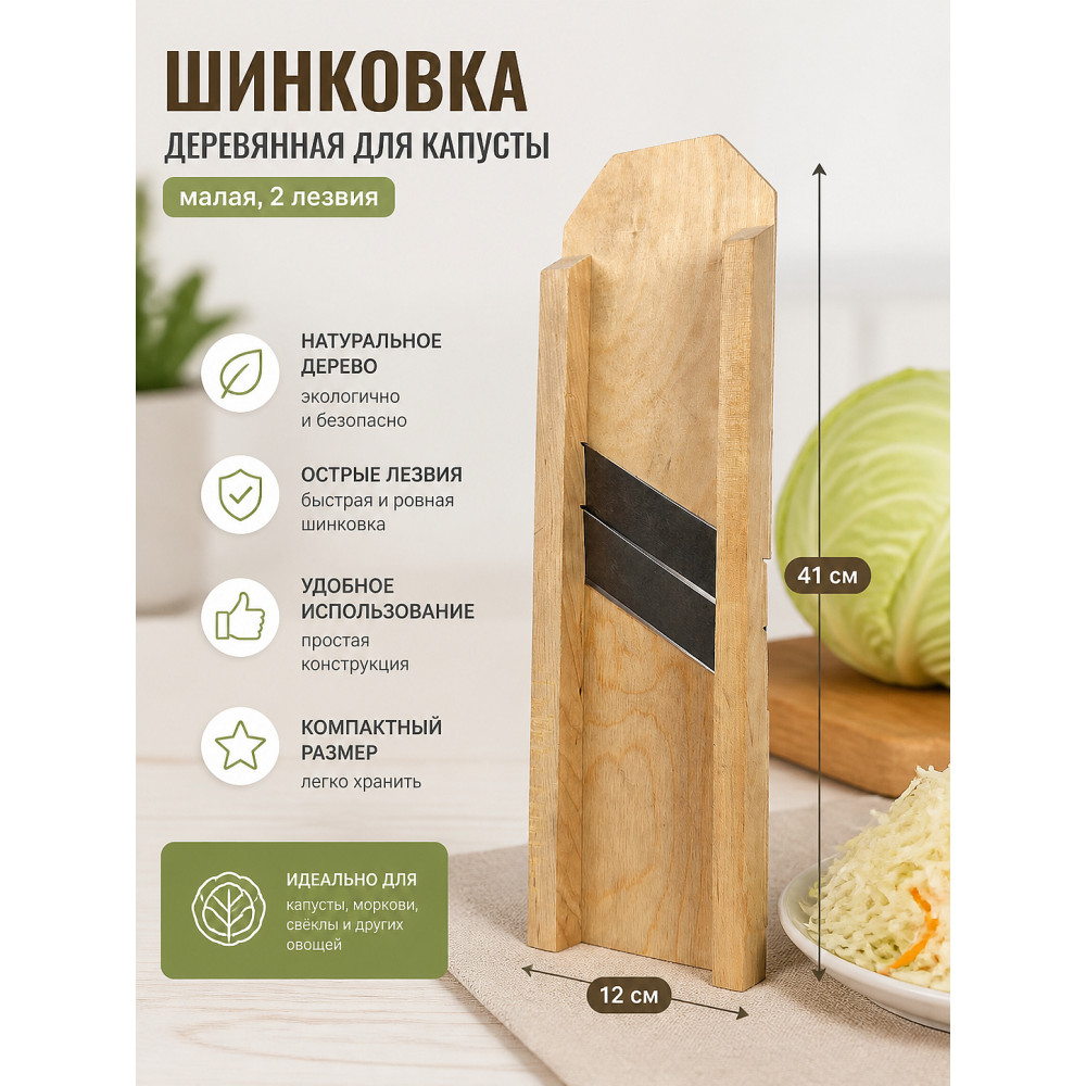 Шинковка деревянная для капусты 41*12 см малая 2 лезвия ШК-2 Лесниково