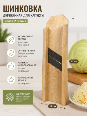 Шинковка деревянная для капусты 41*12 см малая 2 лезвия ШК-2 Лесниково Шинковка деревянная для капусты 41*12 см малая 2 лезвия ШК-2 Лесниково