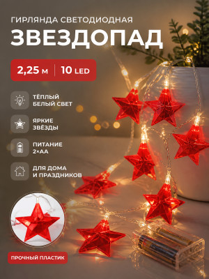 Гирлянда светодиодная 2,25 м 10 led батарейки 2*АА теплый белый Звездопад Neon-night