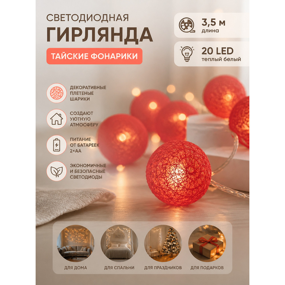 Гирлянда светодиодная 3,5 м 20 led батарейка 2*АА теплый белый Тайские фонар Магия