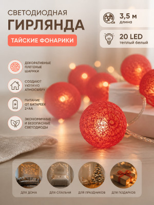 Гирлянда светодиодная 3,5 м 20 led батарейка 2*АА теплый белый Тайские фонар Магия