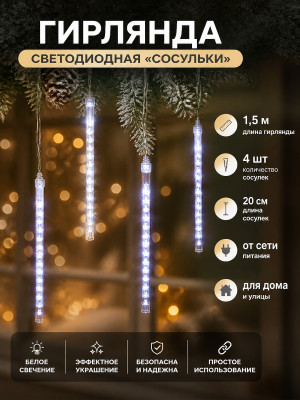 Гирлянда светодиодная 1,5 м 4 лампы по 20 см 56 led 220 В сосульки белые Neon-night