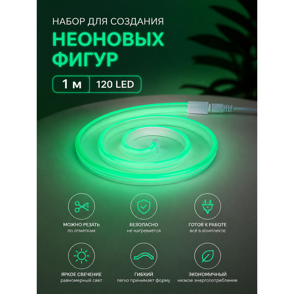 Набор для создания неоновых фигур 1 м 120 LED зеленый Креатив Neon-night