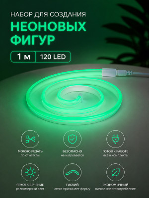 Набор для создания неоновых фигур 1 м 120 LED зеленый Креатив Neon-night