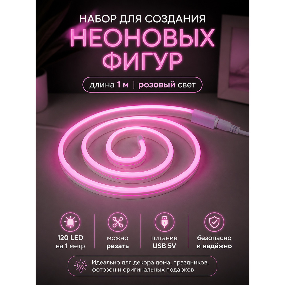 Набор для создания неоновых фигур 1 м 120 LED розовый Креатив Neon-night