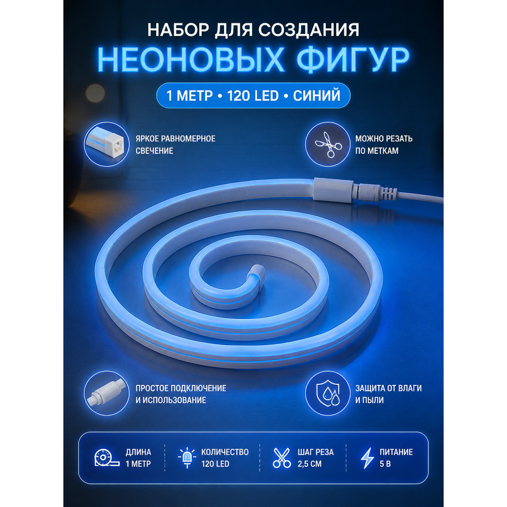 Набор для создания неоновых фигур 1 м 120 LED синий Креатив Neon-night