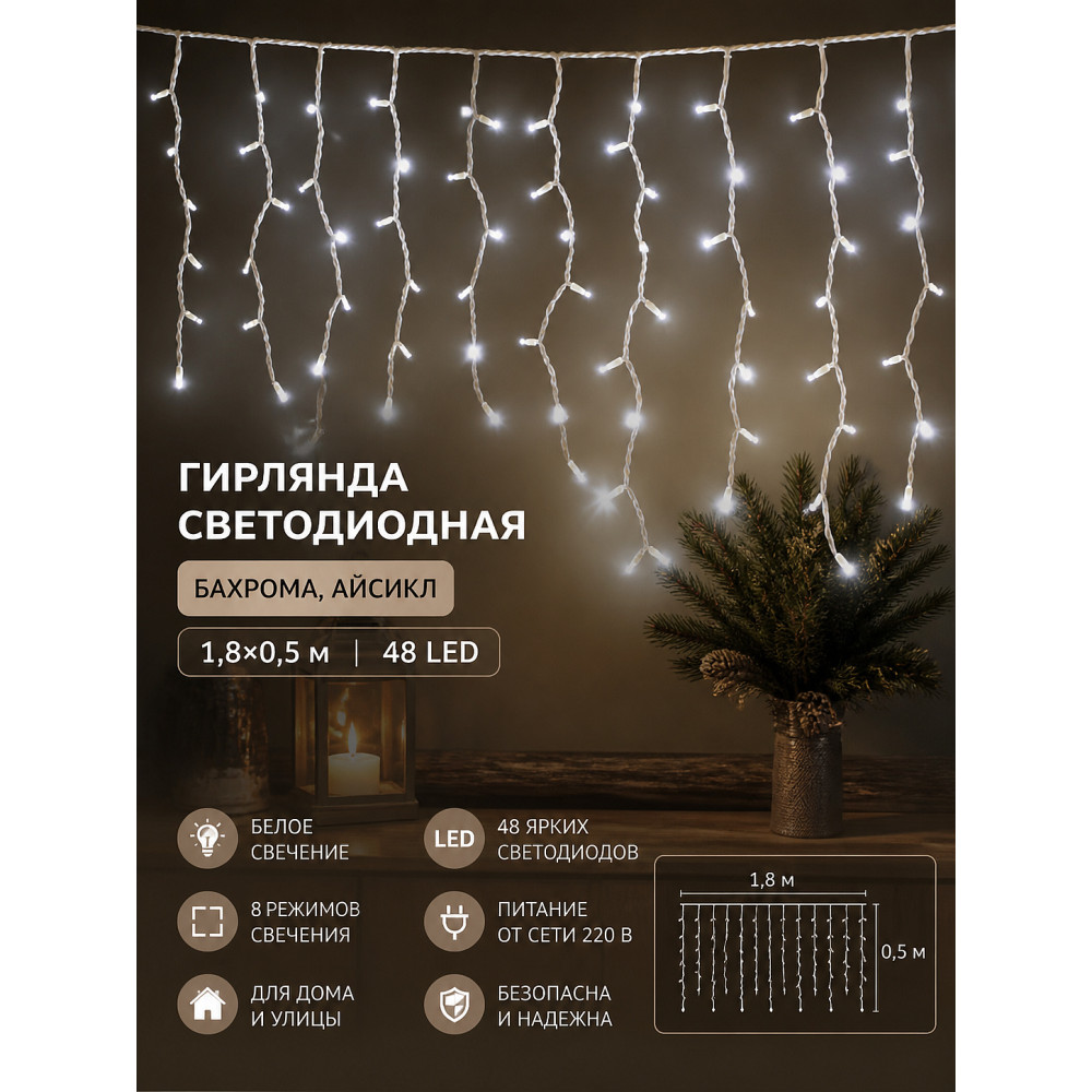 Гирлянда светодиодная 1,8х0,5 м 48 LED 220 В бахрома айсикл белая Neon-night