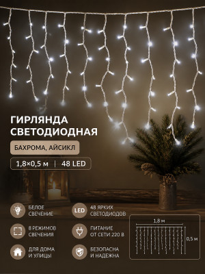 Гирлянда светодиодная 1,8х0,5 м 48 LED 220 В бахрома айсикл белая Neon-night