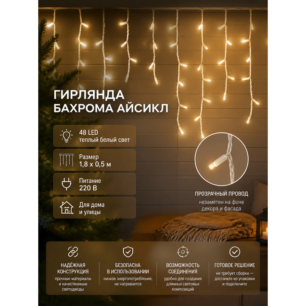 Гирлянда светодиодная 1,8х0,5 м 48 LED 220 В бахрома айсикл теплый белый Neon-night