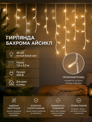 Гирлянда светодиодная 1,8х0,5 м 48 LED 220 В бахрома айсикл теплый белый Neon-night