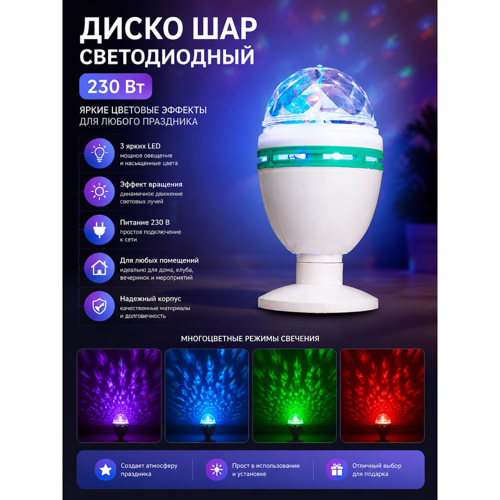 Диско шар светодиодный 230 Вт 3 led праздник Волшебная страна