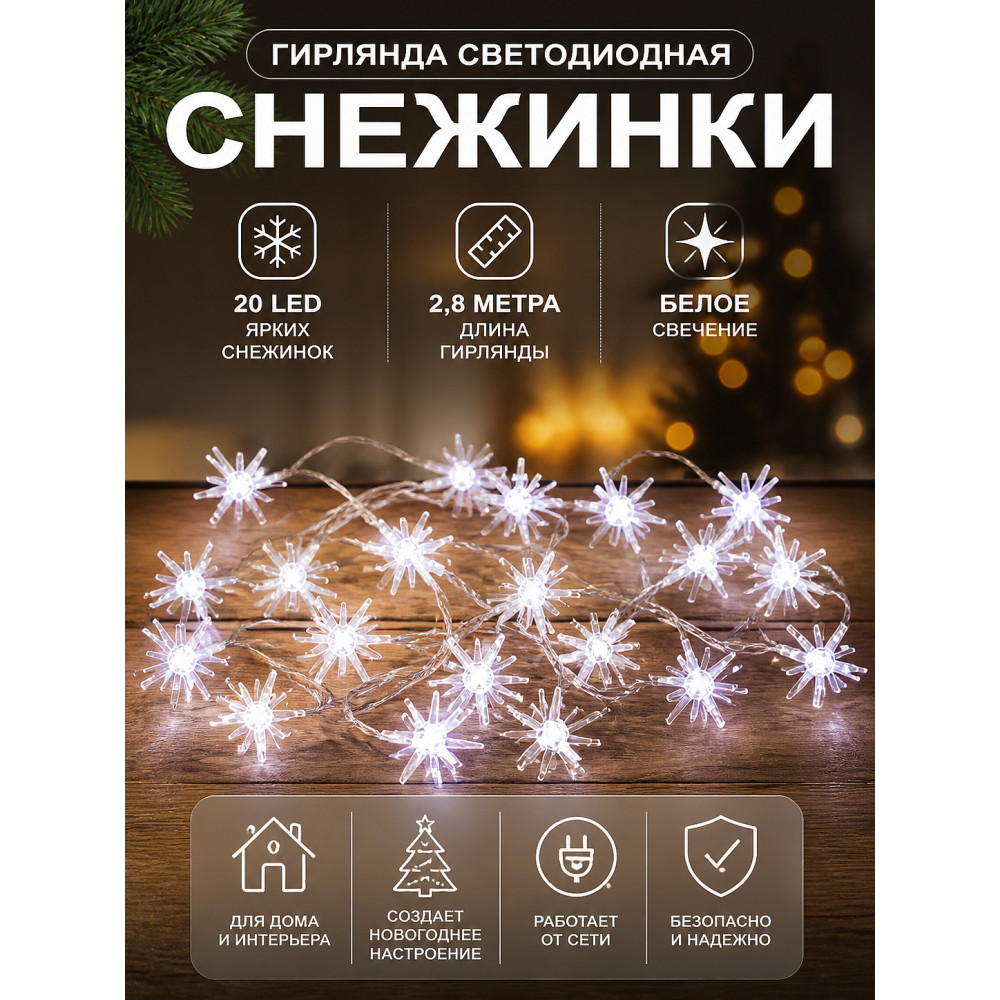 Гирлянда светодиодная 2,8 м 20 led яркие снежинки белый Волшебная страна
