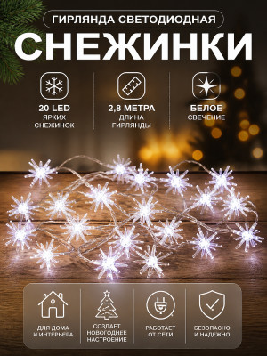 Гирлянда светодиодная 2,8 м 20 led яркие снежинки белый Волшебная страна