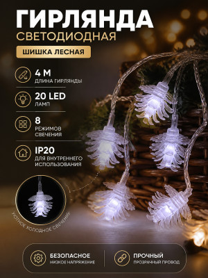 Гирлянда светодиодная 4 м 20 ламп LED 8 режимов IP 20 белый Шишка лесная Серпантин