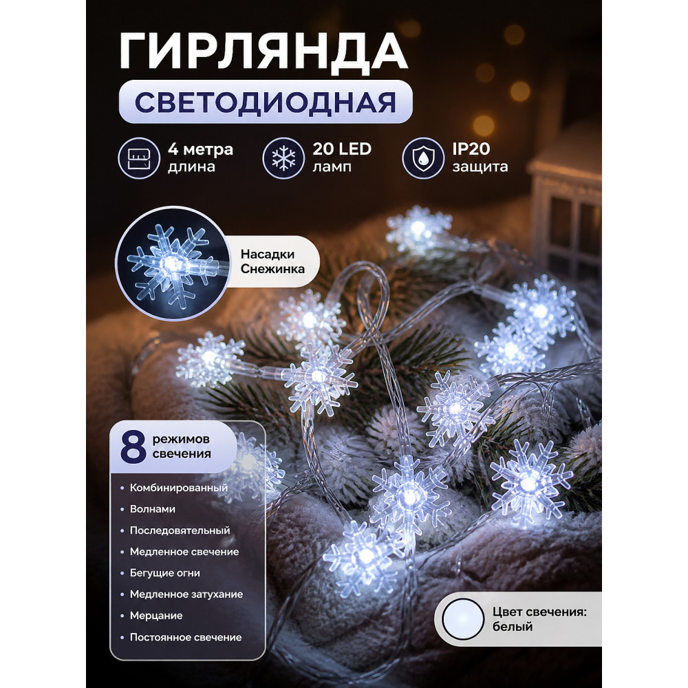 Гирлянда светодиодная 4 м 20 ламп LED IP 20 с насад 8 режимов белый Снежинка Серпантин