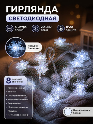 Гирлянда светодиодная 4 м 20 ламп LED IP 20 с насад 8 режимов белый Снежинка Серпантин