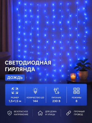 Гирлянда светодиодная 1,5*1,5 м 144 led 230 В 8 реж дождь синий Neon-night