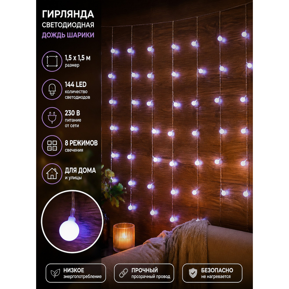 Гирлянда светодиодная 1,5*1,5 м 144 led 230 В 8 реж дождь шарики белый
