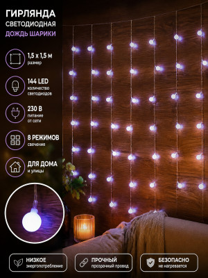 Гирлянда светодиодная 1,5*1,5 м 144 led 230 В 8 реж дождь шарики белый