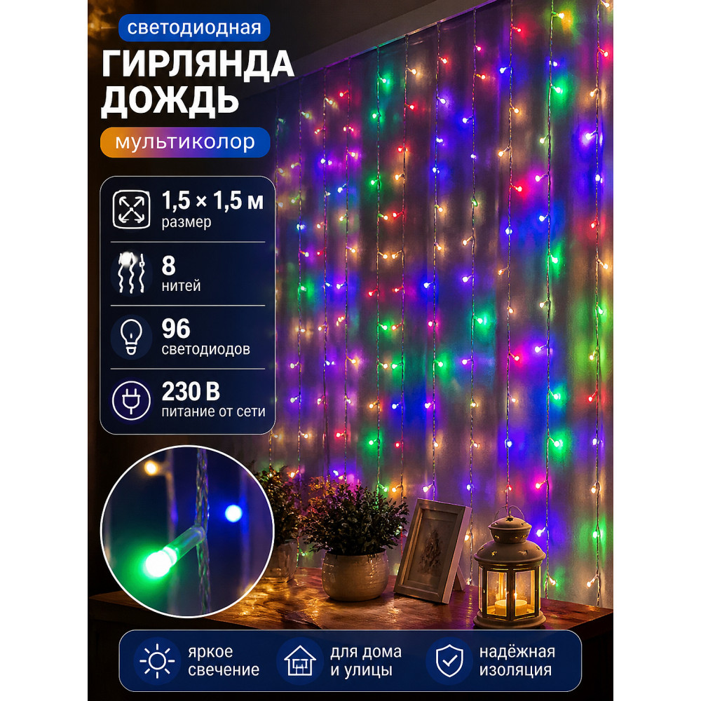 Гирлянда светодиодная 1,5*1,5 м 230 В дождь мультиколор Neon-night