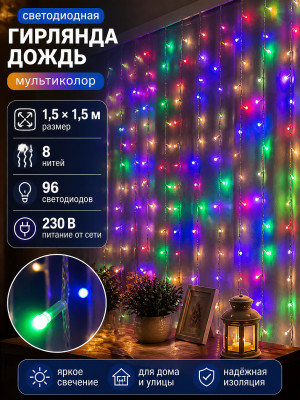 Гирлянда светодиодная 1,5*1,5 м 230 В дождь мультиколор Neon-night