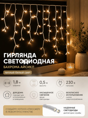 Гирлянда светодиодная 1,8х0,5 м 230 В бахрома айсикл белый Neon-night