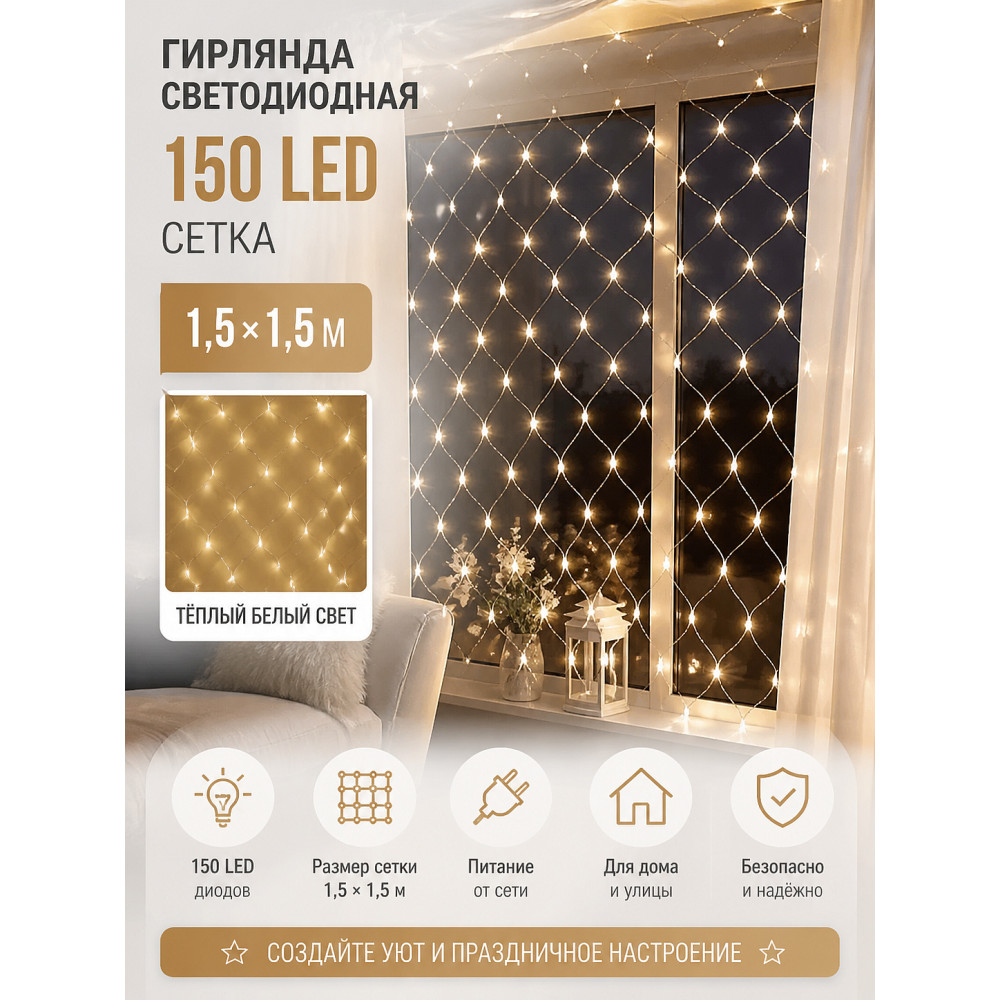 Гирлянда светодиодная 1,5*1,5 м 150 led сетка белый Neon-night