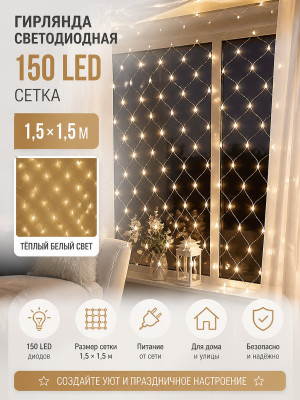 Гирлянда светодиодная 1,5*1,5 м 150 led сетка белый Neon-night