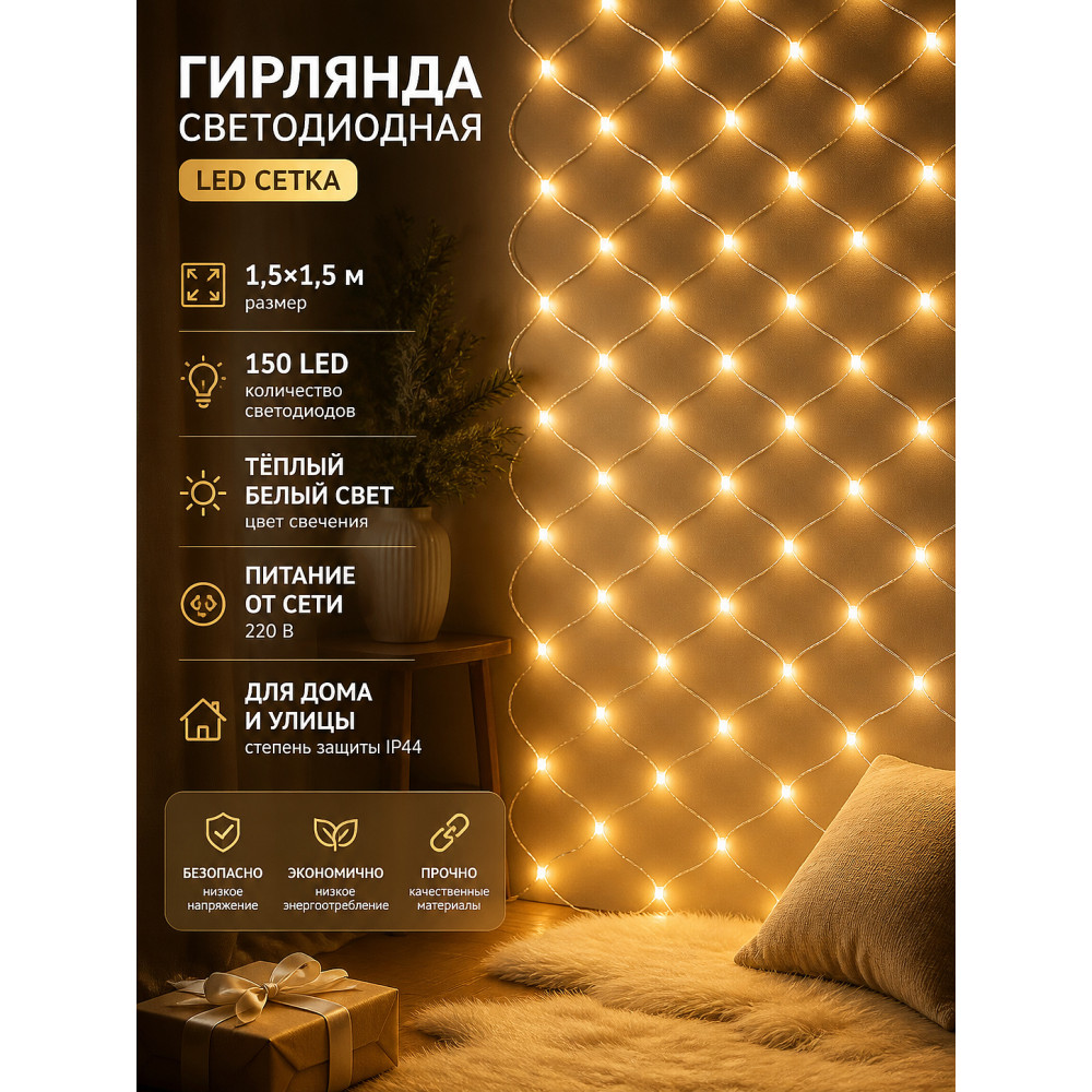 Гирлянда светодиодная 1,5х1,5 м 150 LED сетка теплый белый Neon-night