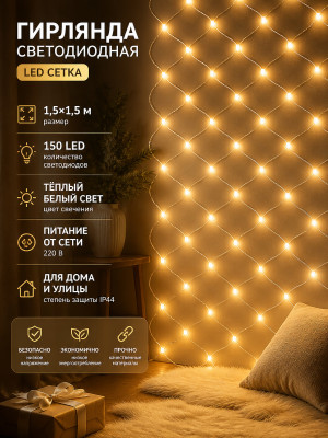 Гирлянда светодиодная 1,5х1,5 м 150 LED сетка теплый белый Neon-night