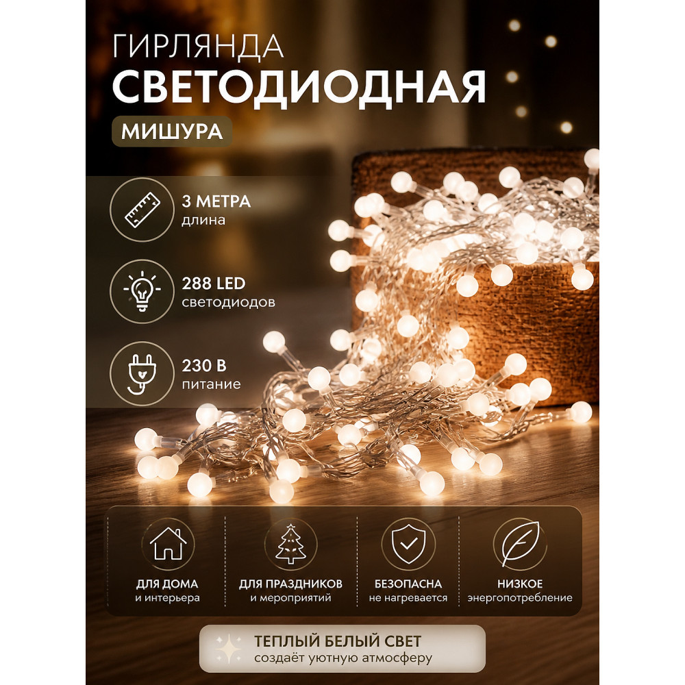 Гирлянда светодиодная 3 м 288 led 230 В мишура белый Neon-night