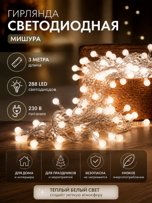 Гирлянда светодиодная 3 м 288 led 230 В мишура белый Neon-night
